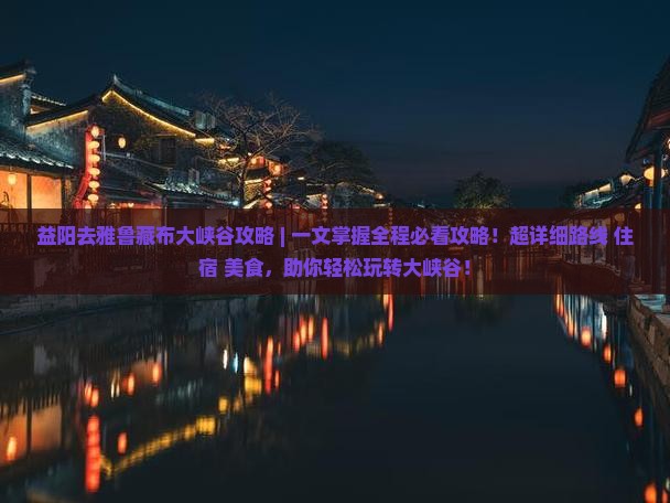 益阳去西藏雅鲁藏布大峡谷攻略