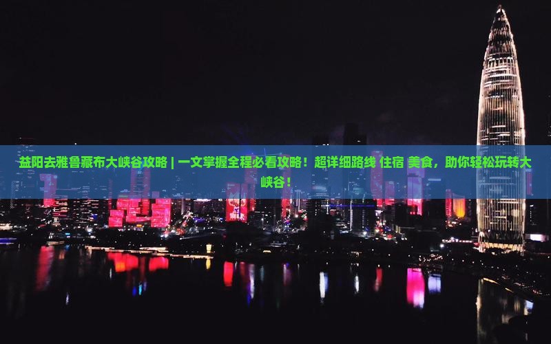 益阳去西藏雅鲁藏布大峡谷攻略