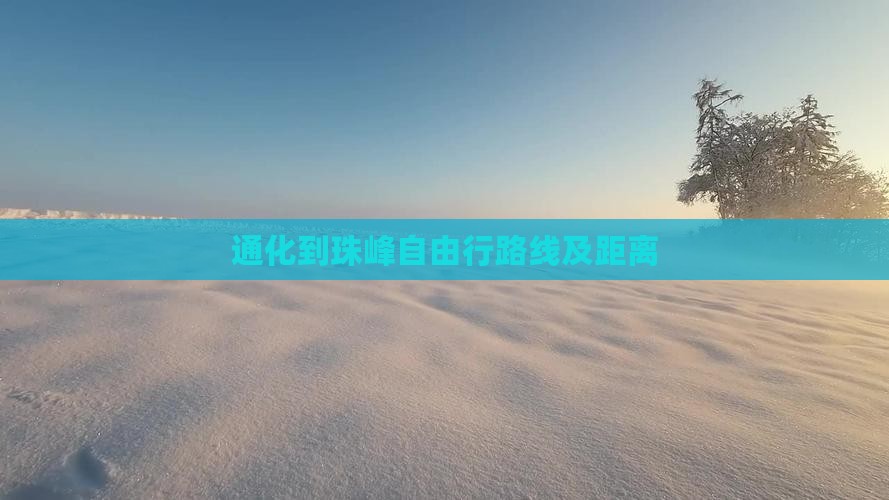通化到西藏珠峰大本营自由行