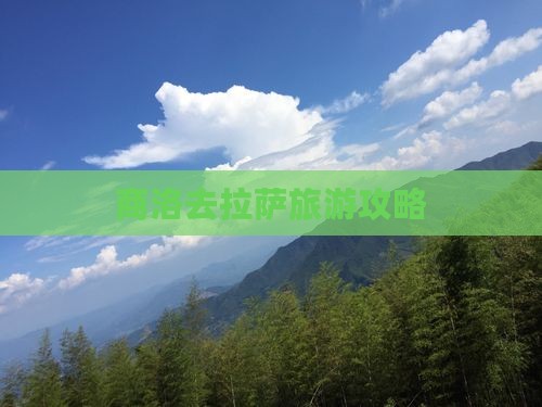 商洛去西藏拉萨一日