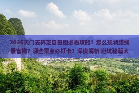 天门去西藏林芝自由团