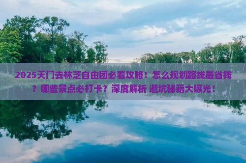 天门去西藏林芝自由团