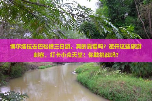 博尔塔拉去西藏巴松措三日游