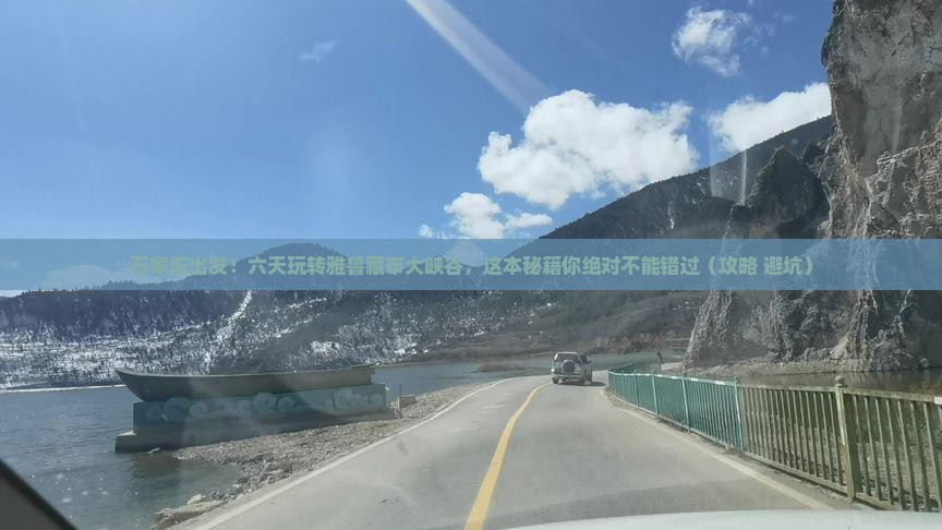石家庄到西藏雅鲁藏布大峡谷六日游
