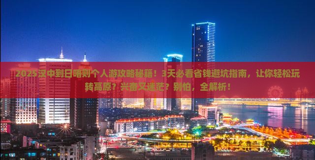 汉中到西藏日喀则个人游