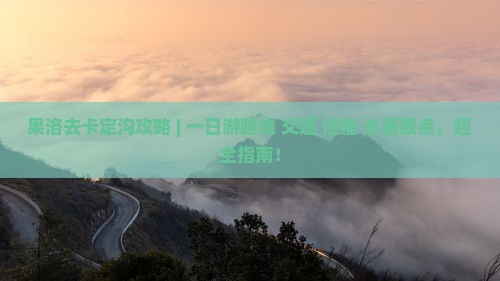 果洛去西藏卡定沟攻略