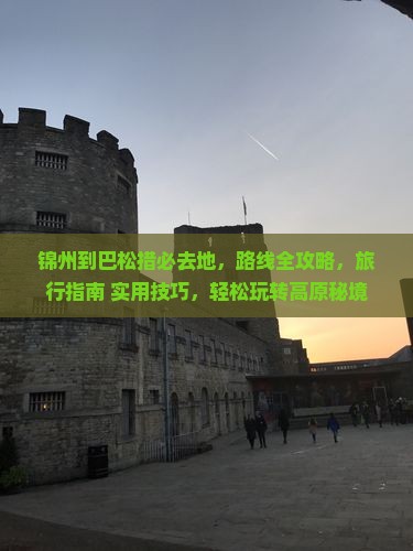 锦州到西藏巴松措必去地