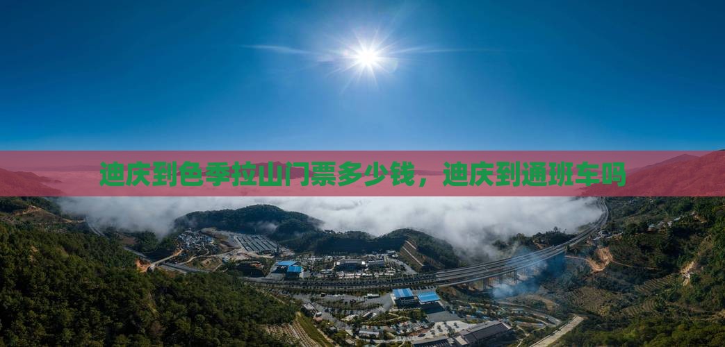 迪庆到西藏色季拉山门票