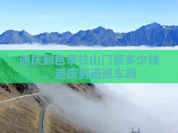 迪庆到西藏色季拉山门票
