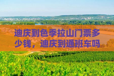 迪庆到西藏色季拉山门票