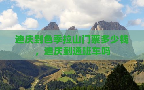 迪庆到西藏色季拉山门票