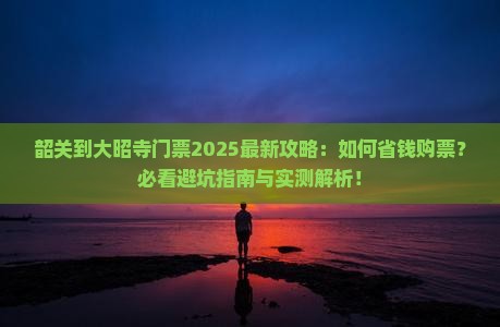 韶关到西藏大昭寺门票