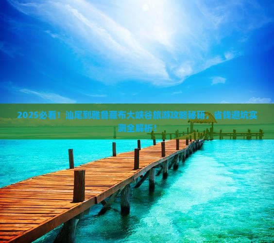 汕尾到西藏雅鲁藏布大峡谷旅游