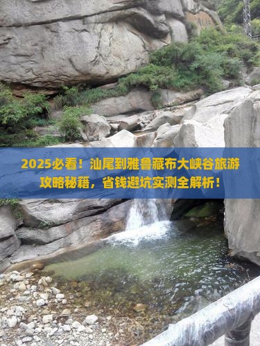 汕尾到西藏雅鲁藏布大峡谷旅游