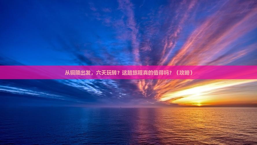 铜陵到西藏六日游