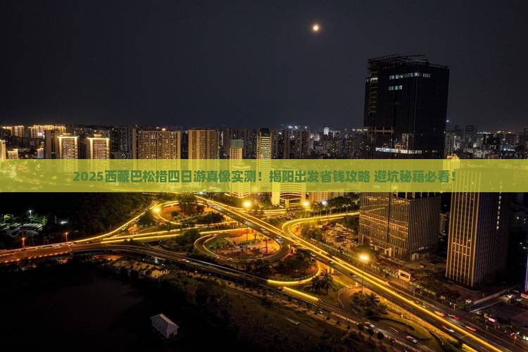 揭阳到西藏巴松措四日游