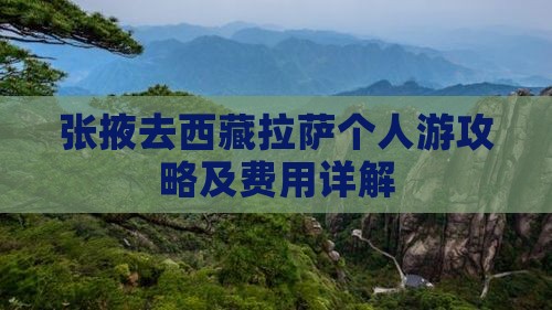 张掖去西藏拉萨个人游