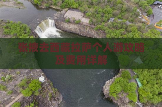 张掖去西藏拉萨个人游