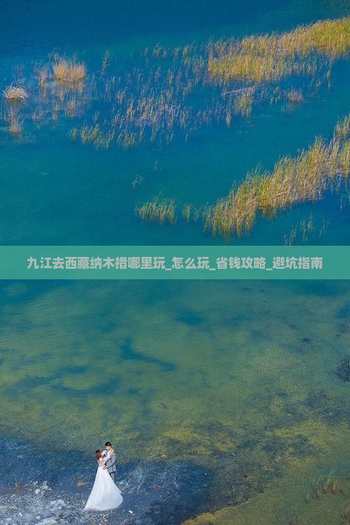 九江去西藏纳木措哪里玩