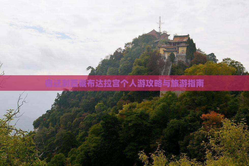 宿迁到西藏布达拉宫个人游