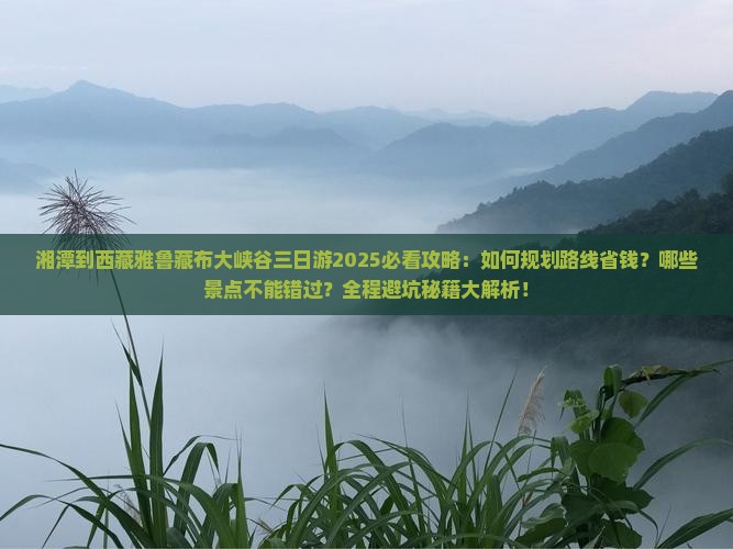 湘潭到西藏雅鲁藏布大峡谷三日游
