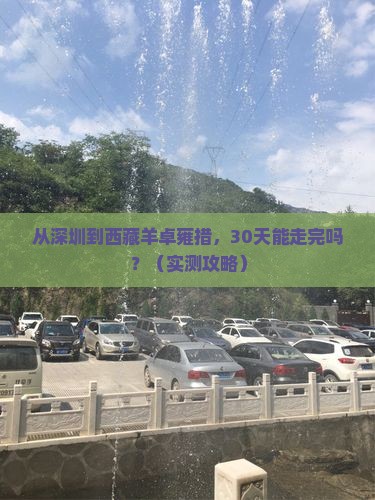 深圳到西藏羊卓雍措个人游