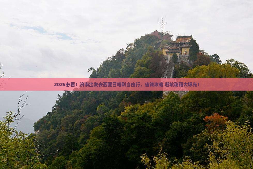 济南到西藏日喀则自由行