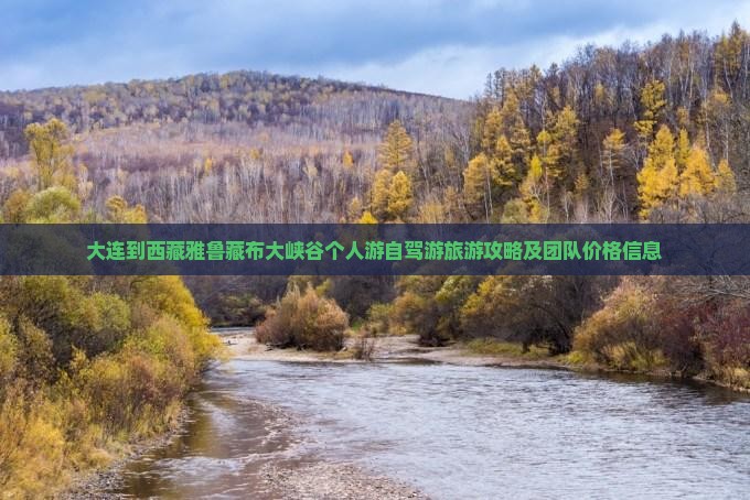 大连到西藏雅鲁藏布大峡谷个人游