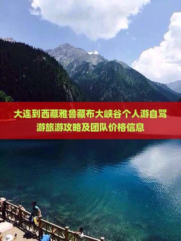 大连到西藏雅鲁藏布大峡谷个人游