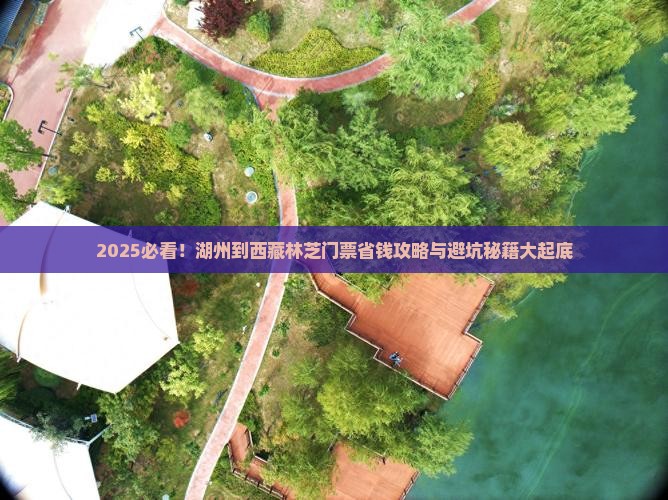 湖州到西藏林芝门票