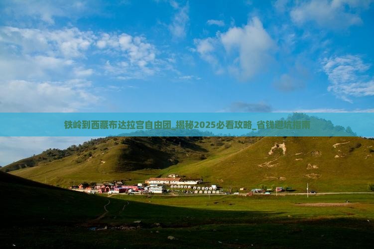 铁岭到西藏布达拉宫自由团