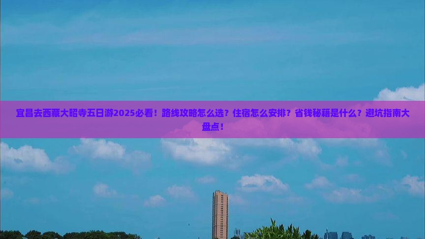 宜昌去西藏大昭寺五日游
