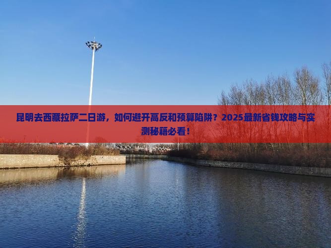 昆明去西藏拉萨二日游