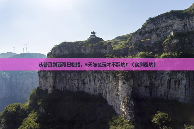 普洱到西藏巴松措门票 普洱到西藏巴松措门票
