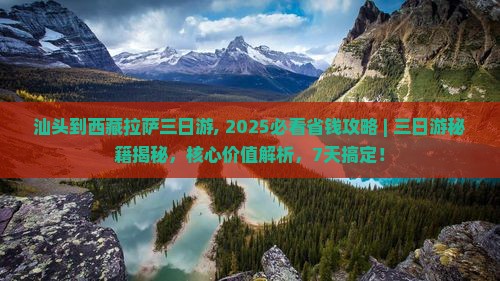 汕头到西藏拉萨三日游 汕头到西藏拉萨三日游