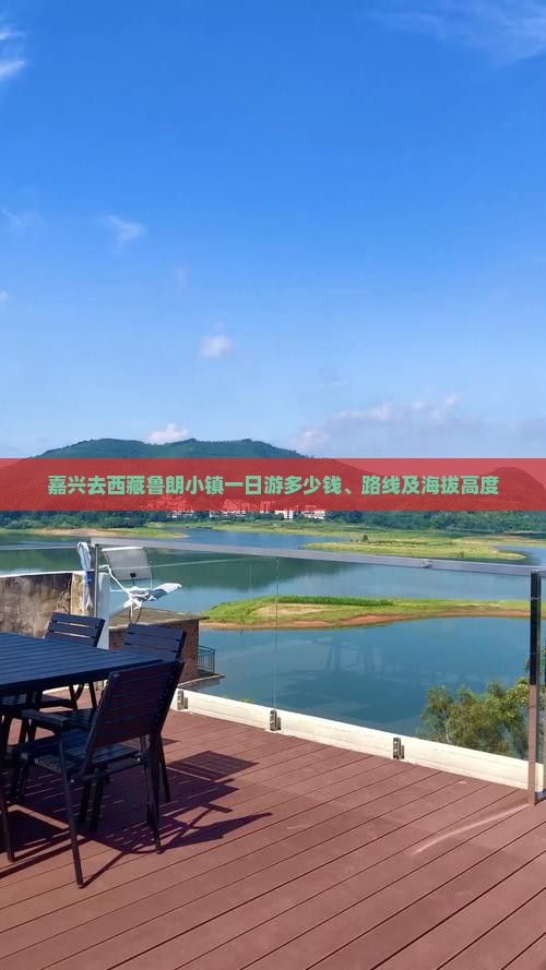 嘉兴去西藏鲁朗小镇一日