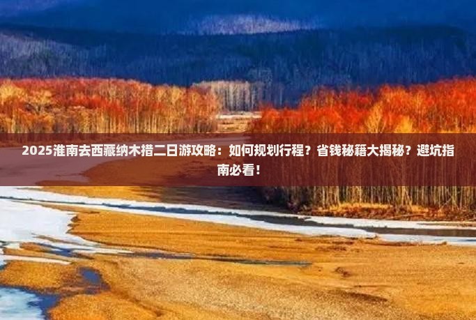 淮南去西藏纳木措二日游