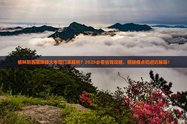 榆林到西藏珠峰大本营门票