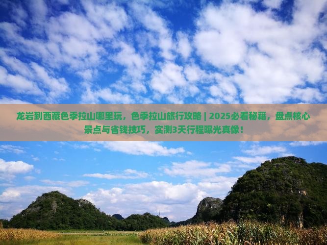 龙岩到西藏色季拉山哪里玩