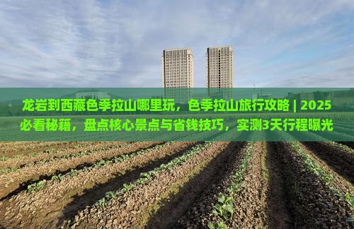 龙岩到西藏色季拉山哪里玩