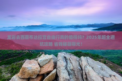 龙岩去西藏布达拉宫自由行