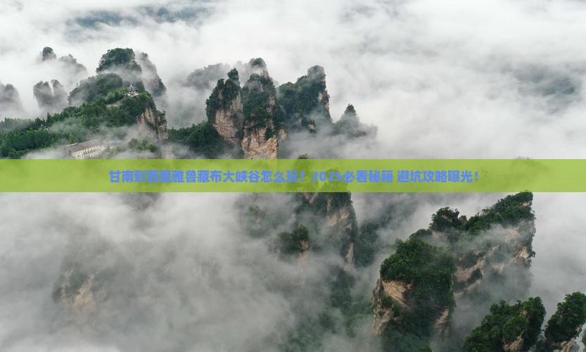 甘南到西藏雅鲁藏布大峡谷哪里玩
