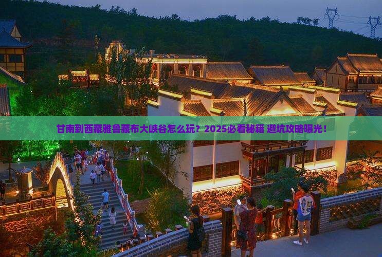 甘南到西藏雅鲁藏布大峡谷哪里玩