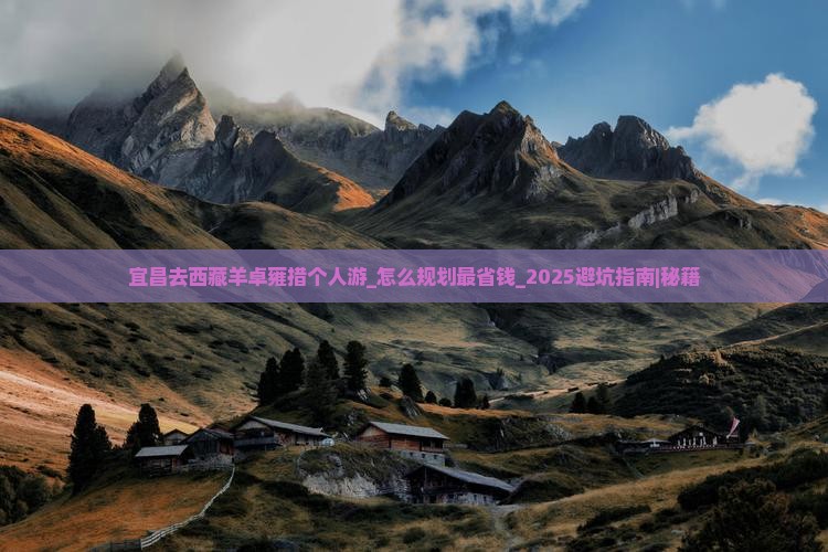 宜昌去西藏羊卓雍措个人游