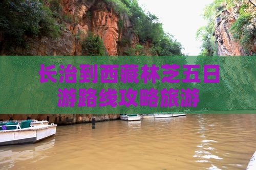 长治到西藏林芝五日游