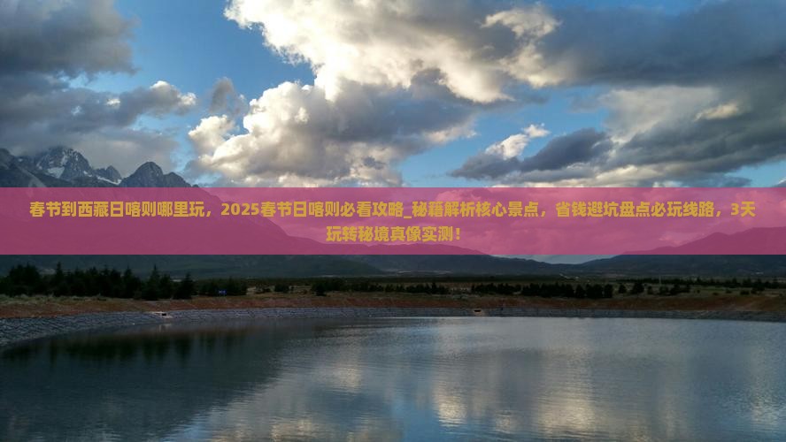 春节到西藏日喀则哪里玩