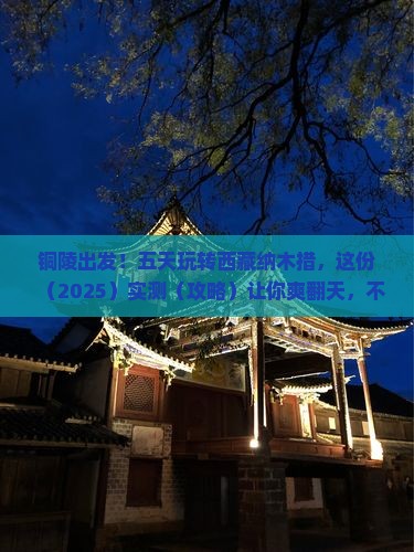 铜陵到西藏纳木措五日游
