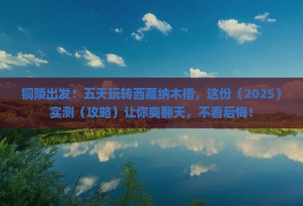 铜陵到西藏纳木措五日游