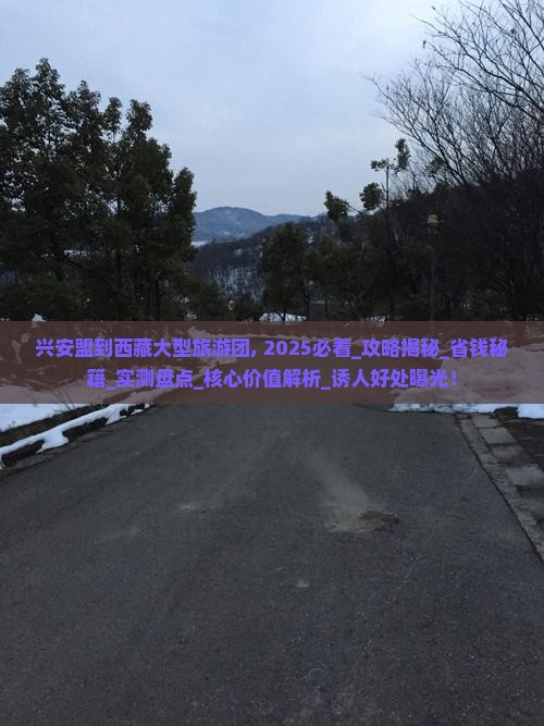 兴安盟到西藏大型旅游团 兴安盟到西藏大型旅游团