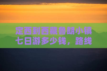 定西到西藏鲁朗小镇七日游
